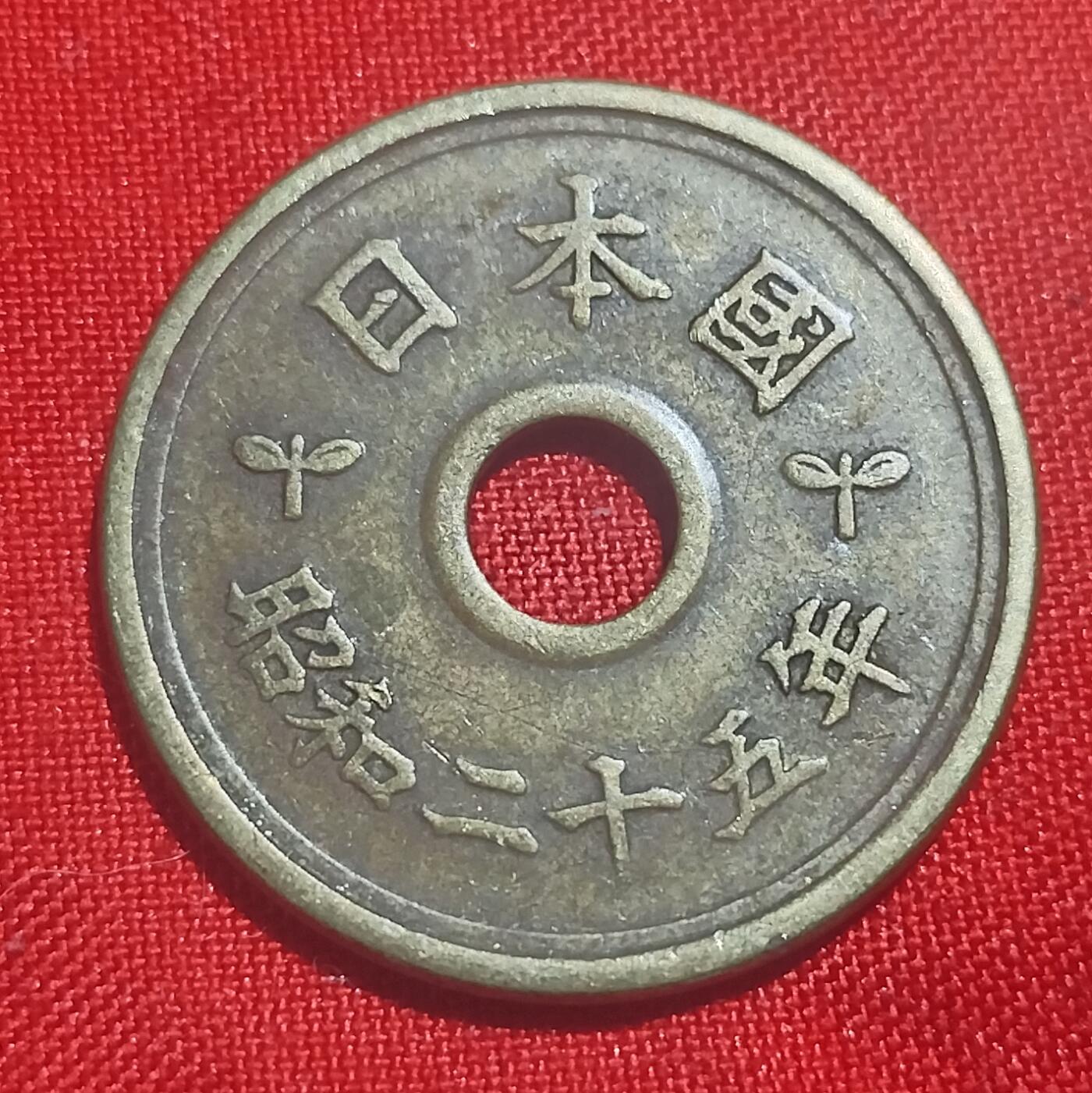林 专场 硬币外币专场（第四期）接代拍 日本昭和二十五年5元 繁体字