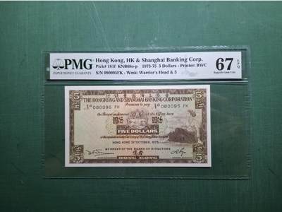 1973年(細啡妹)080095 FK伍圓5元香港上海滙豐銀行PMG67EPQ - 1973年(細啡妹)080095 FK伍圓5元香港上海滙豐銀行PMG67EPQ