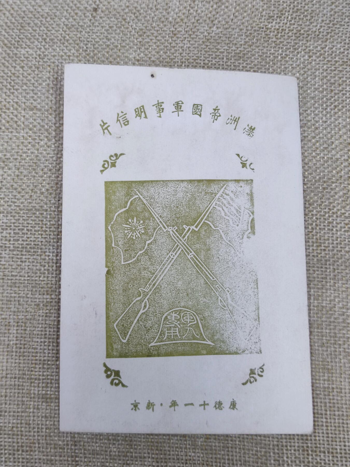 PCAI钱币22-191  公债 票据专场小专场 满洲军用明信片