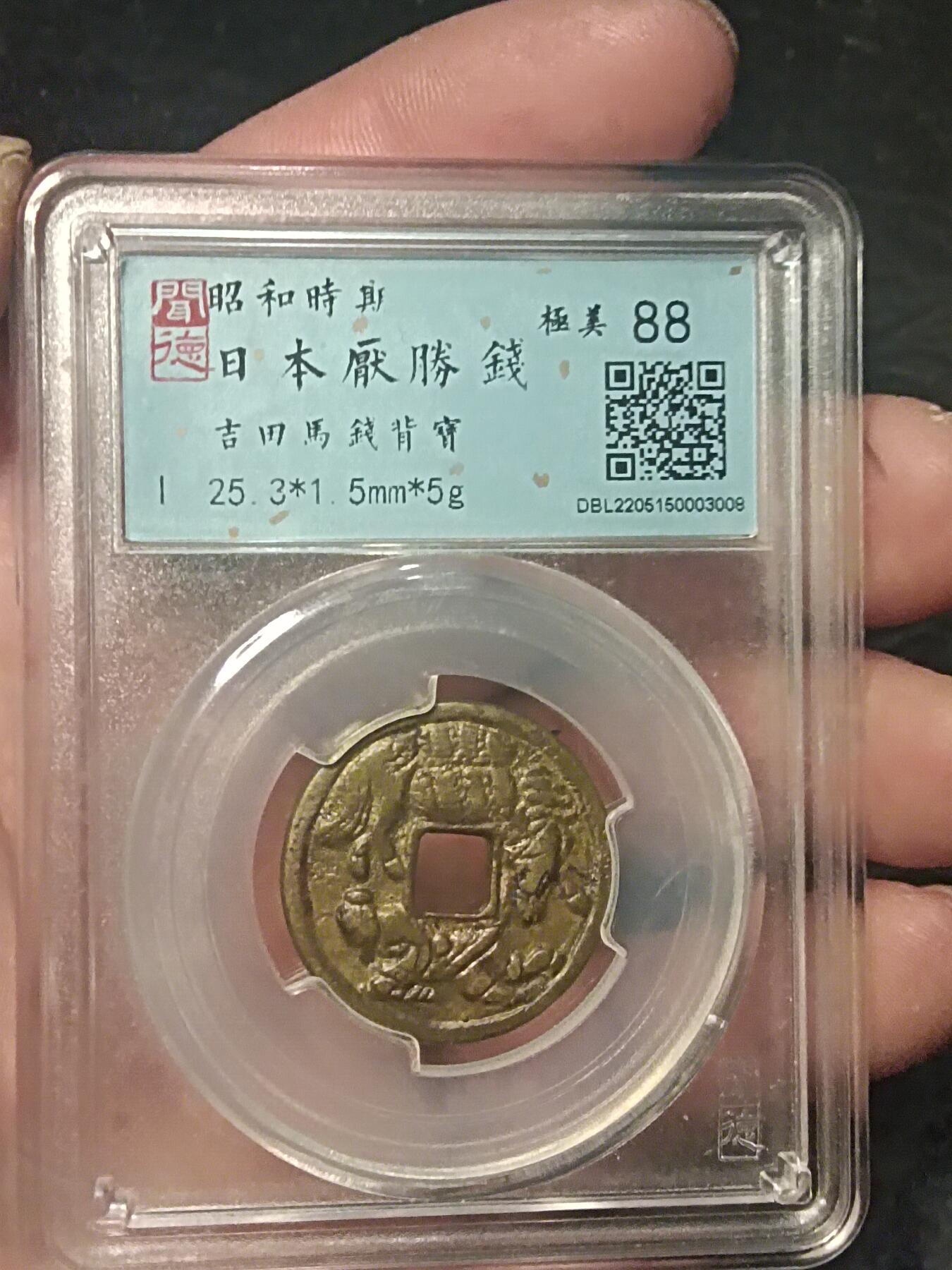 川铁名珍 古钱币专场 吉田马钱背宝