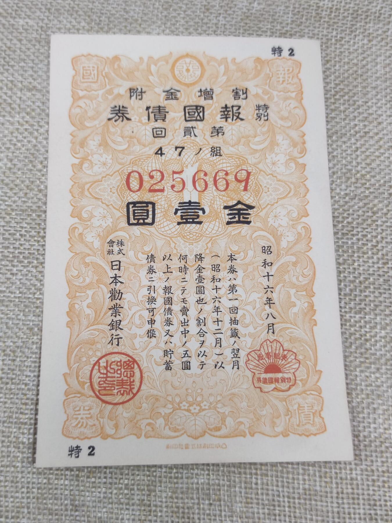 PCAI钱币22-191  公债 票据专场小专场 二战公债金壹圆