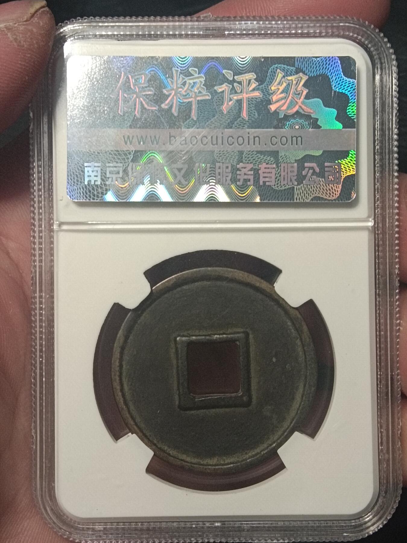 川铁名珍 古钱币专场 崇宁重宝美制大字