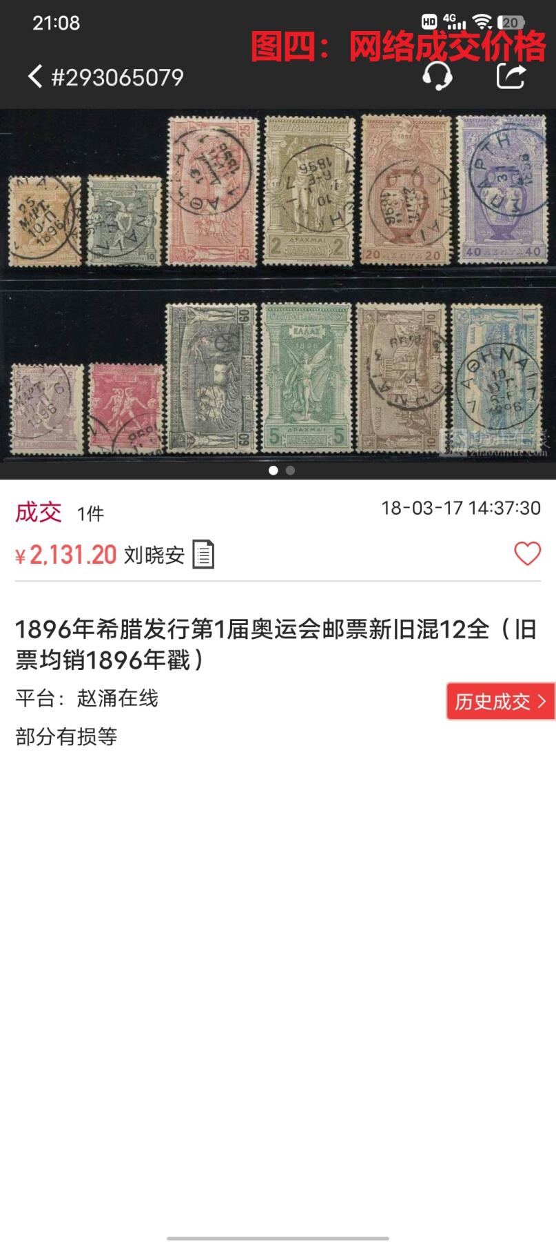 世界第一邮票 —— 世界第一套体育题材邮票、世界第一套奥运会邮票，希腊，1896年，四枚小全套+2枚  （店内编号117）