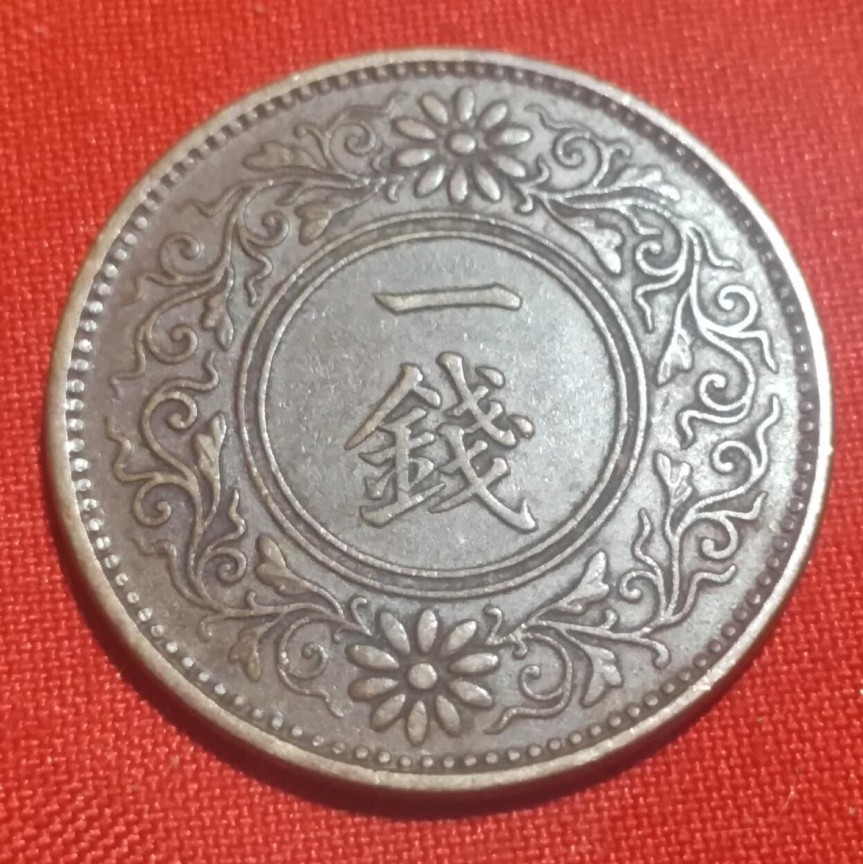 林 专场 硬币外币专场（第四期）接代拍 日本大正十年一钱