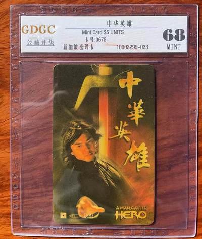 《卡拍》第320期拍卖1月25日晚22：10时延时截拍 新加坡珍藏版密码卡《电影-中华英雄》一枚过期新卡，公藏评级68分。