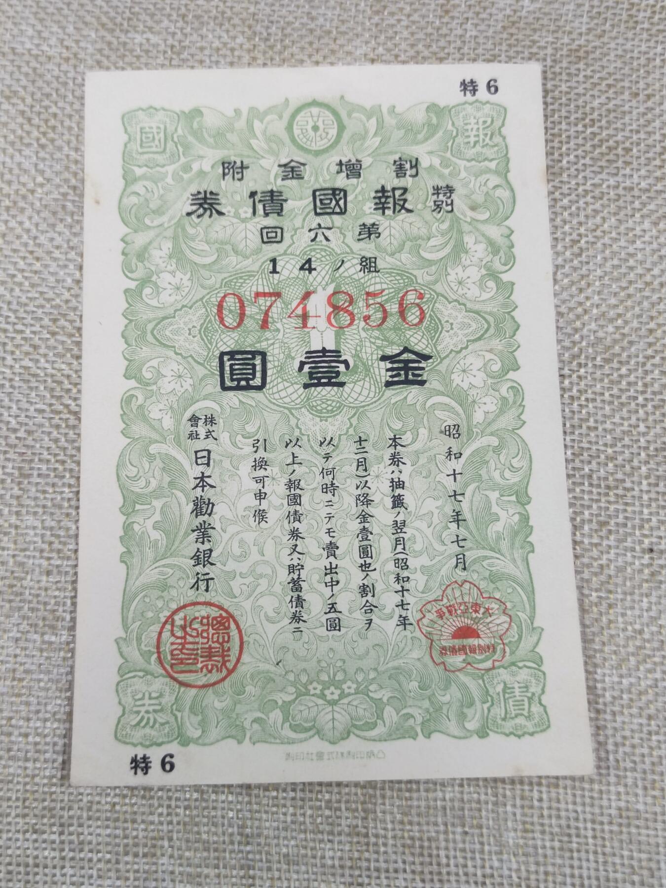 PCAI钱币22-191  公债 票据专场小专场 二战公债金壹圆