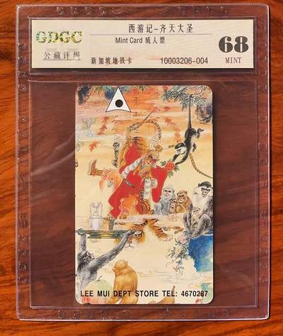 《卡拍》第320期拍卖1月25日晚22：10时延时截拍 新加坡珍藏版地铁卡《齐天大圣》一全新卡，公藏评级68分。