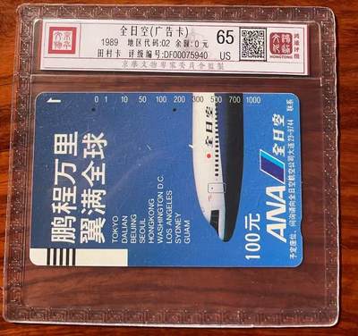 《卡拍》第320期拍卖1月25日晚22：10时延时截拍 大连银背田村卡《ANA全日空》一枚旧卡，鸿通精装评级US65分。
