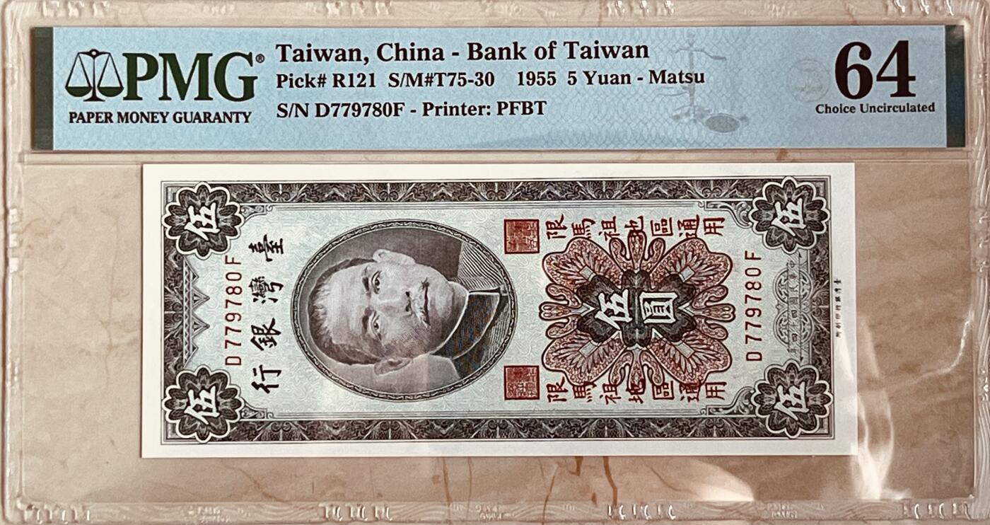 历代纸钞岁末专场 台湾银行伍圆妈祖地区通用，少见，趣味号码779/780，递增号。