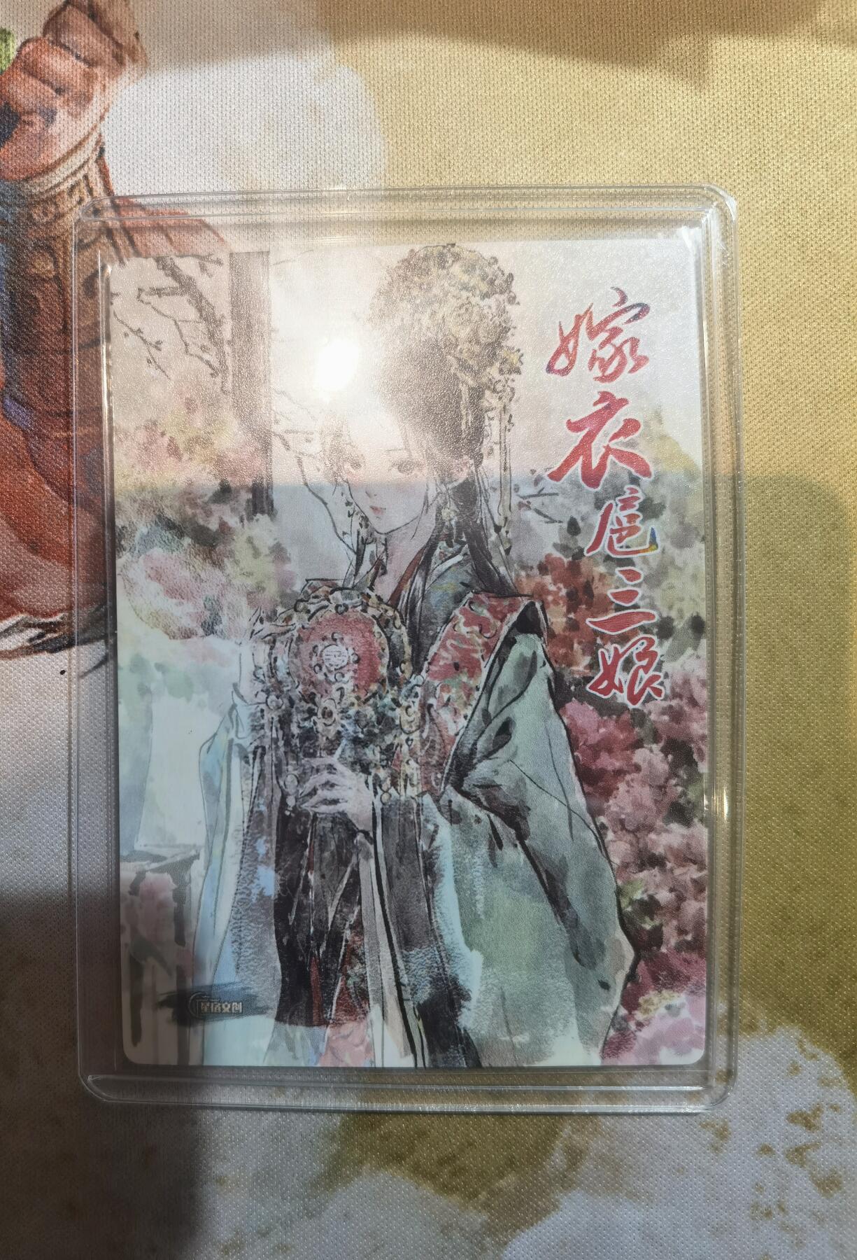 奇趣收藏卡牌拍卖第10场（祝各位卡友春节快乐阖家幸福，全场包邮，收拍品免费上拍） 星宿文创 刀映寒霜 扈影风华 特卡迟迟绘嫁衣三娘 63*88mm带卡夹