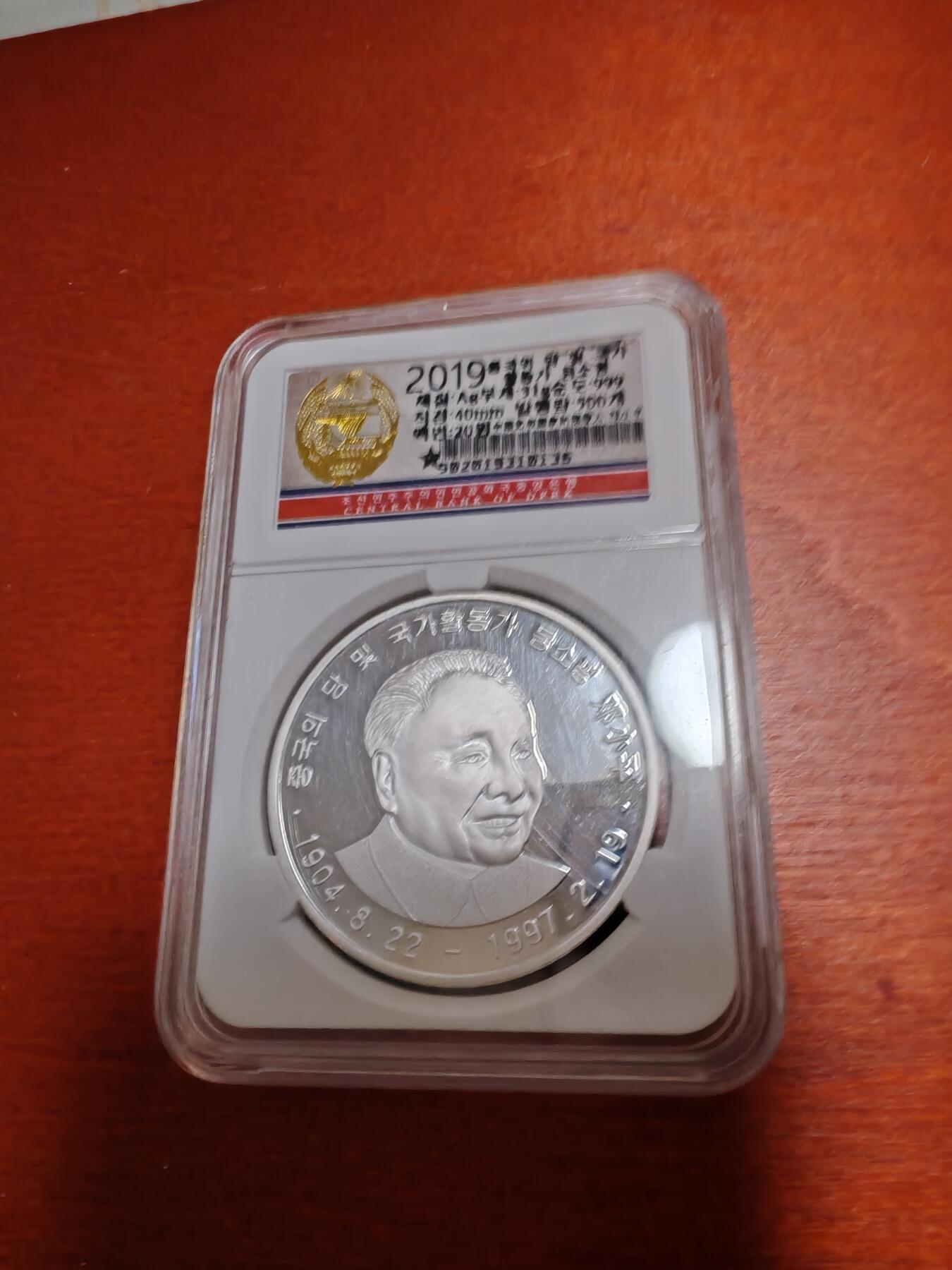 长老汇龙年精选第四十六场拍卖 2019朝鲜邓小平20元精制银币，1盎司999银，量很少，朝鲜大头像银币贵