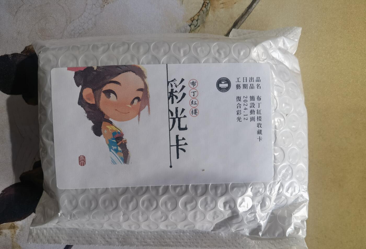 奇趣收藏卡牌拍卖第10场（祝各位卡友春节快乐阖家幸福，全场包邮，收拍品免费上拍） 【套卡】2024布丁红楼 彩光卡1套 45张基础卡+四大名著纪念卡4张+特卡3张+异画卡3张共55张彩光工艺  未拆封