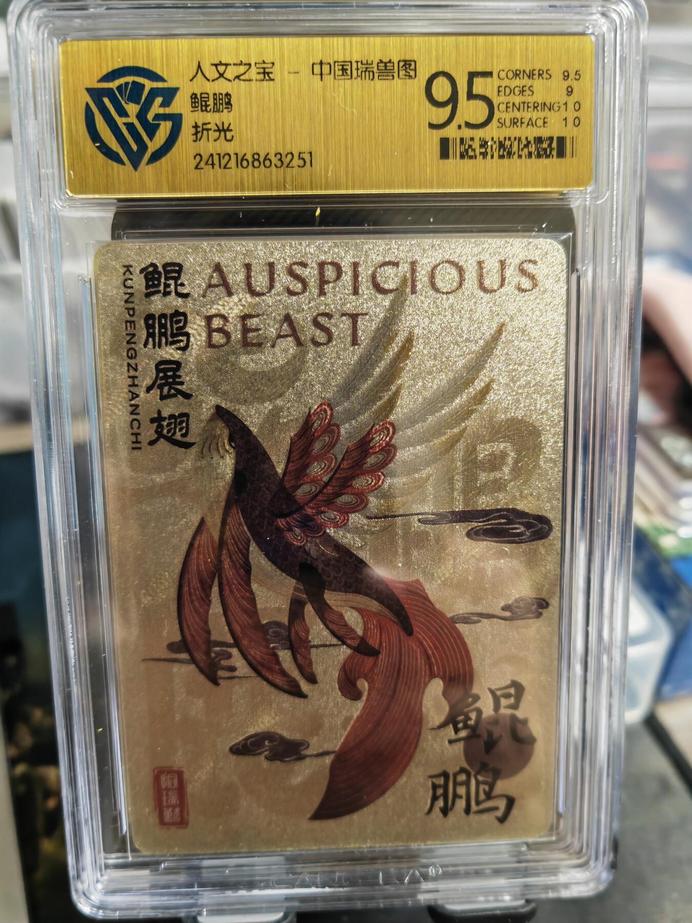 阳大大卡牌超级大甩拍第36期（周二晚上九点截拍，持续收拍品，进群福利早知道） 人文之宝 瑞兽图 鲲鹏 9.5