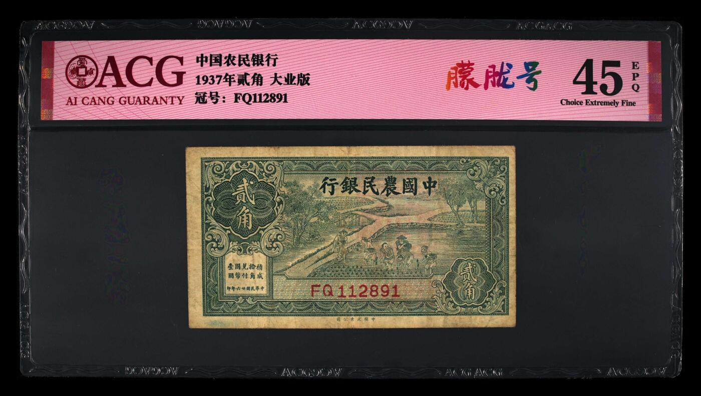 爱藏评级民国币中国农民银行贰角朦胧号