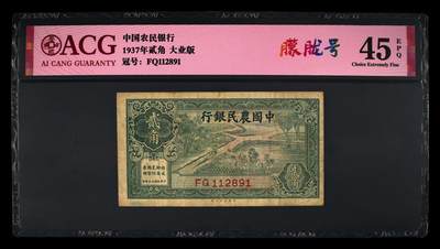 爱藏评级民国币中国农民银行贰角朦胧号 - 爱藏评级民国币中国农民银行贰角朦胧号