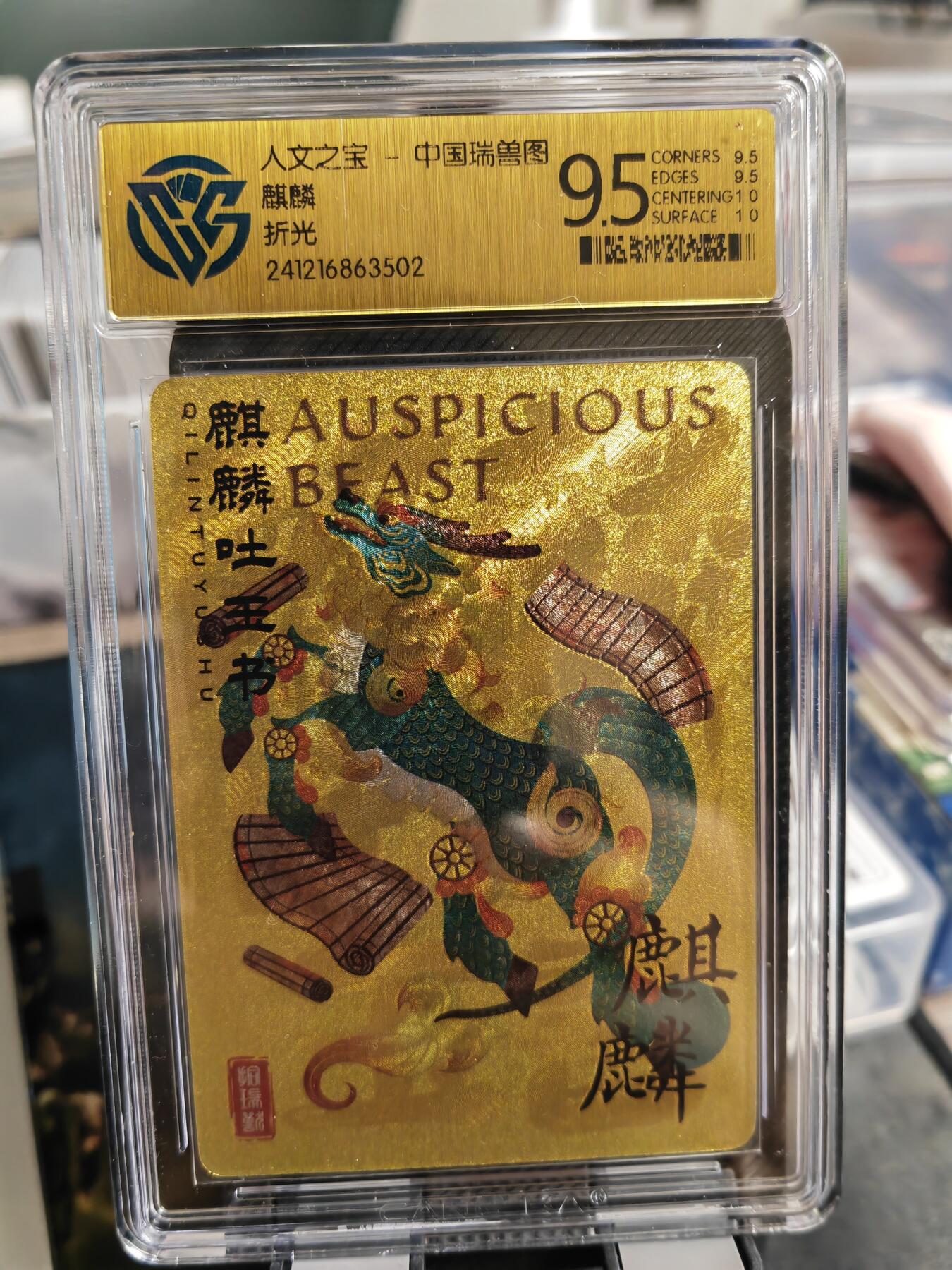 阳大大卡牌超级大甩拍第36期（周二晚上九点截拍，持续收拍品，进群福利早知道） 人文之宝 瑞兽图 麒麟 9.5
