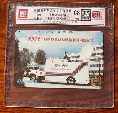《卡拍》第320期拍卖1月25日晚22：10时延时截拍 北京田村卡《应急通信演练》一全新卡，鸿通精装评级MS68分。
