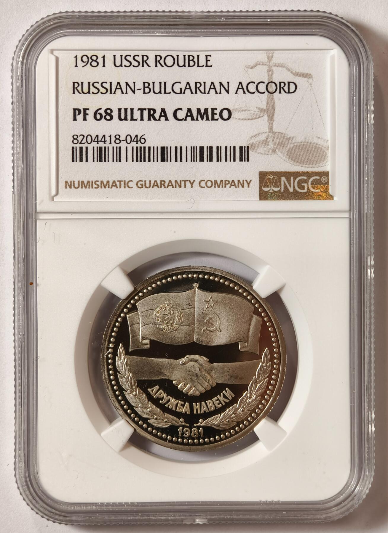 紫瑗钱币——第508期 苏联 1981年 苏联-保加利亚协议纪念币 1卢布 精制 NGC PR68 UC