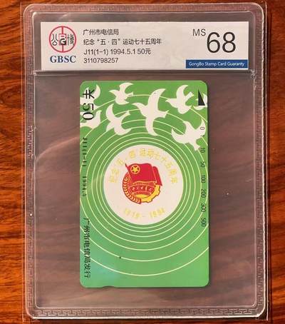 《卡拍》第320期拍卖1月25日晚22：10时延时截拍 广州田村卡《J11五四运动》一全新卡，公博评级MS68分。