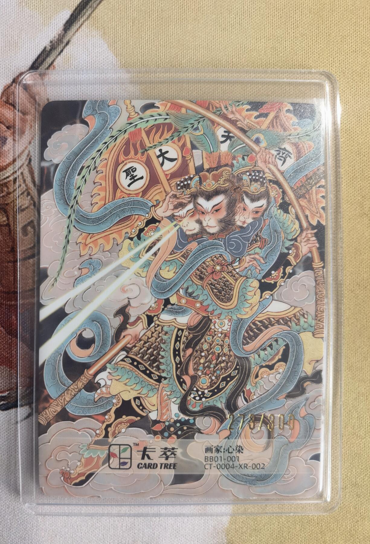 奇趣收藏卡牌拍卖第10场（祝各位卡友春节快乐阖家幸福，全场包邮，收拍品免费上拍） 2024卡萃文创 洪福齐天礼盒 心染 齐天大圣粗闪 编号273/300 63*88mm带卡夹