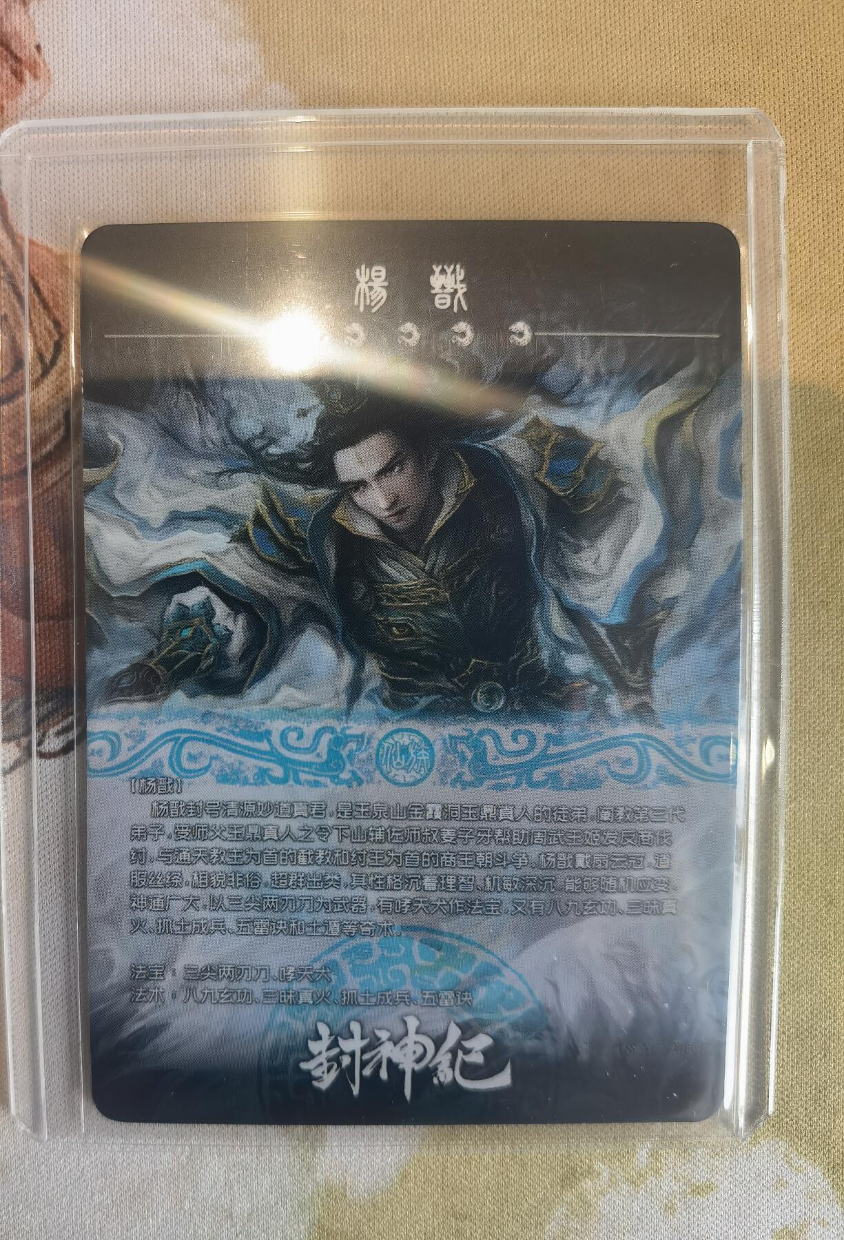 奇趣收藏卡牌拍卖第10场（祝各位卡友春节快乐阖家幸福，全场包邮，收拍品免费上拍） 封神纪 杨戬 普卡63*88mm带卡夹
