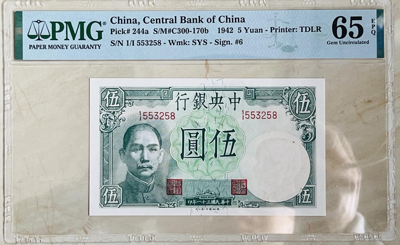 历代纸钞岁末专场 民国31年中央银行伍圆，pmg65，无47尾8，少见。