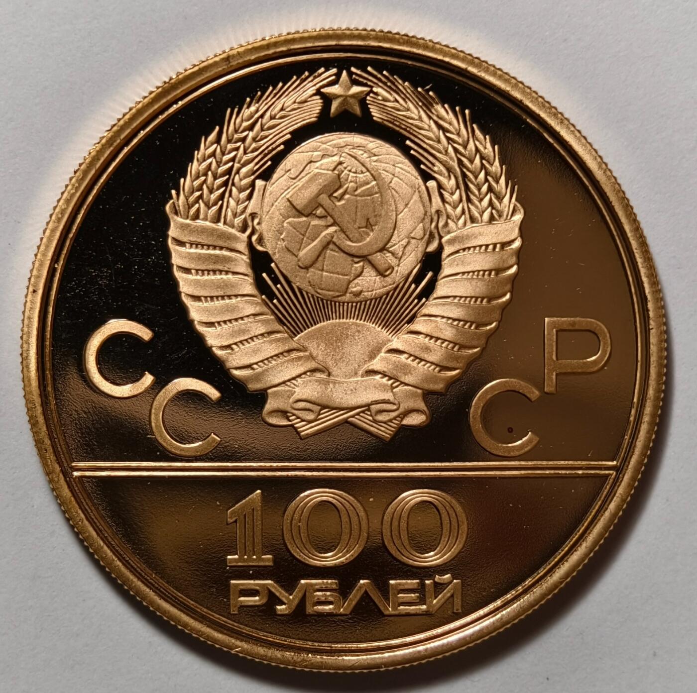 紫瑗钱币——第490期 苏联 1980年 莫斯科奥运会 火炬台 100卢布 17.28克 0.9金 精制