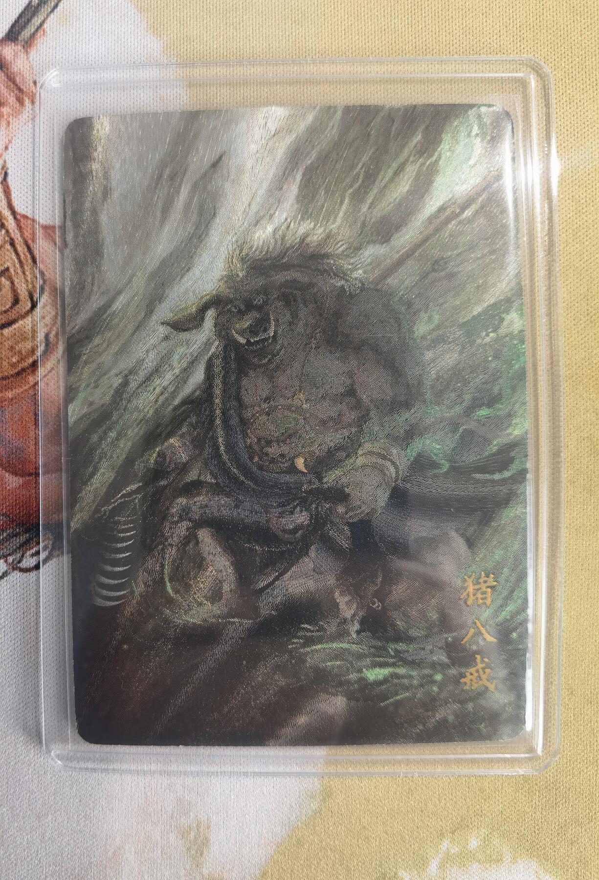 奇趣收藏卡牌拍卖第10场（祝各位卡友春节快乐阖家幸福，全场包邮，收拍品免费上拍） 2024卡萃文创 洪福齐天礼盒 何沁 猪八戒粗闪 编号160/300  63*88mm带卡夹