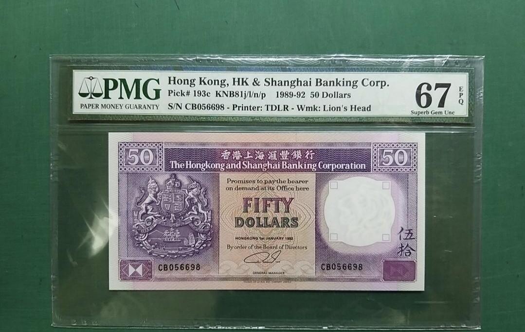 1992年(紫龍舟)CB版CB056698伍拾圓50元香港上海滙豐銀行PMG67EPQ