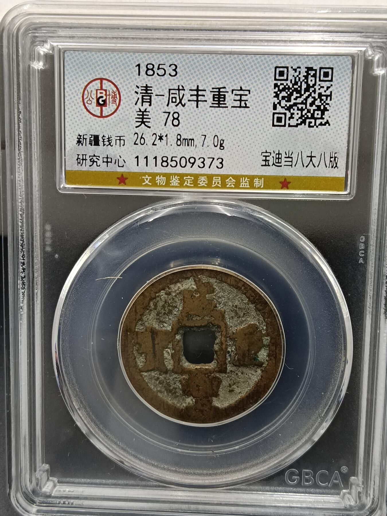 27期拍卖 清-咸丰重宝