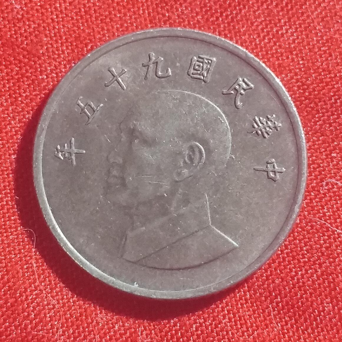 林 专场 硬币外币专场（第四期）接代拍 民国九十五年一元