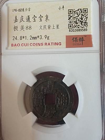 川铁名珍 古钱币专场 - 嘉庆文庆背上星