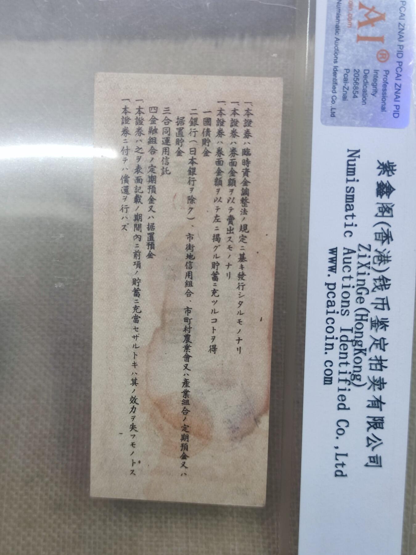 PCAI钱币22-191  公债 票据专场小专场 日本战时储蓄券