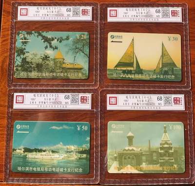 《卡拍》第320期拍卖1月25日晚22：10时延时截拍 哈尔滨太科卡《哈尔滨风光-移动电话磁卡发行纪念》四全新卡，鸿通精装评级MS68分。