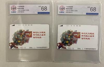 《卡拍》第320期拍卖1月25日晚22：10时延时截拍 广州田村卡《J7鲜花礼仪电报20元面值》两枚新卡，公博评级MS68分。
