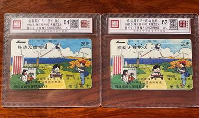 《卡拍》第320期拍卖1月25日晚22：10时延时截拍 福建田村卡《无编号移动电话广告（背面厦门电话号码5位数和6位数）》两枚旧卡，鸿通精装评级，五位数评分US64分（有一指甲折印），六位数有较多磨划评分US62分。
