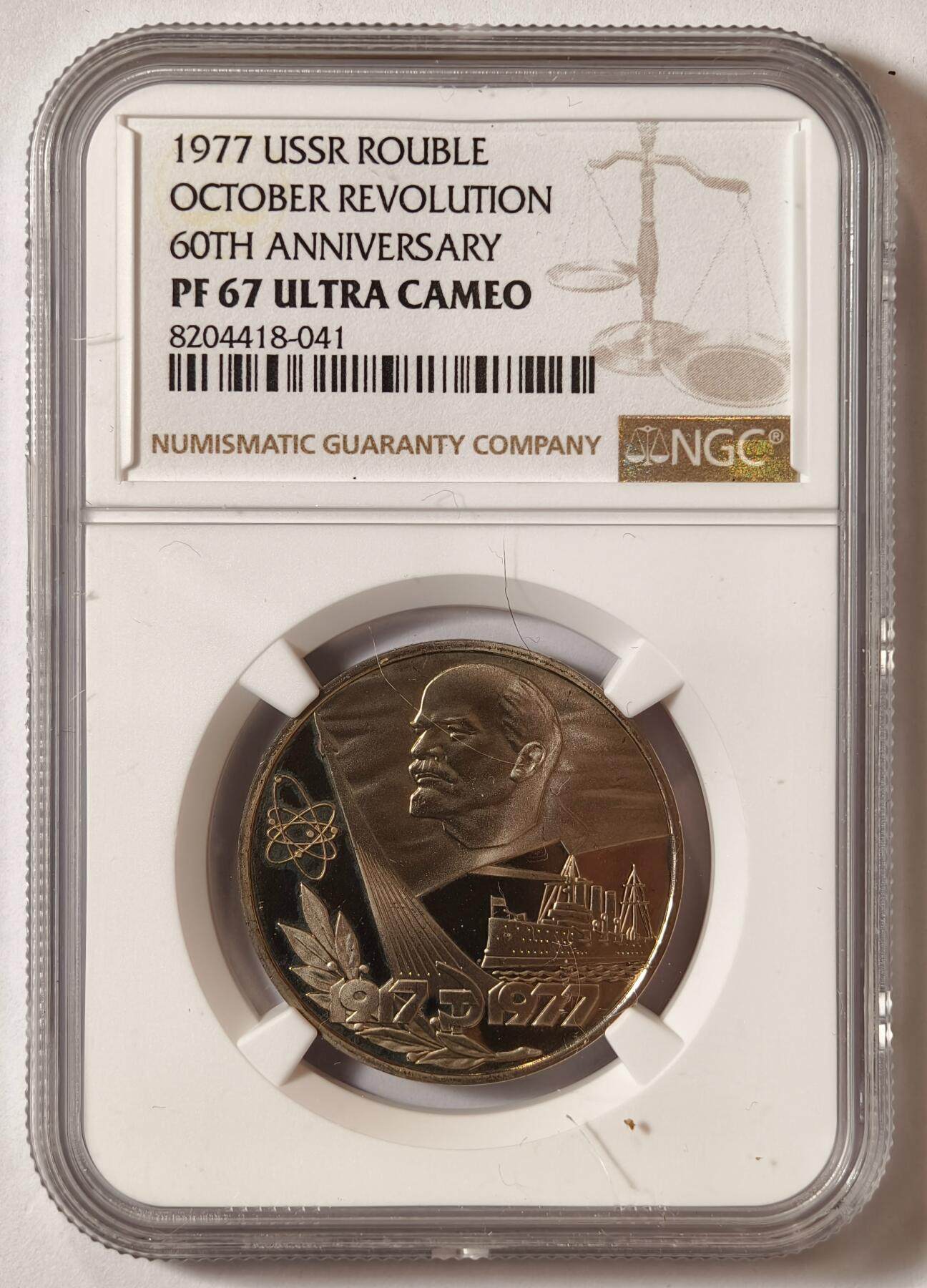 紫瑗钱币——第508期 苏联 1977年 十月革命60周年纪念币 1卢布 精制 NGC PR67 UC