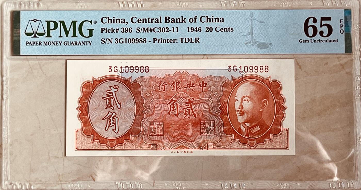 历代纸钞岁末专场 民国35年中央银行贰角，热门号码倒置号尾88。