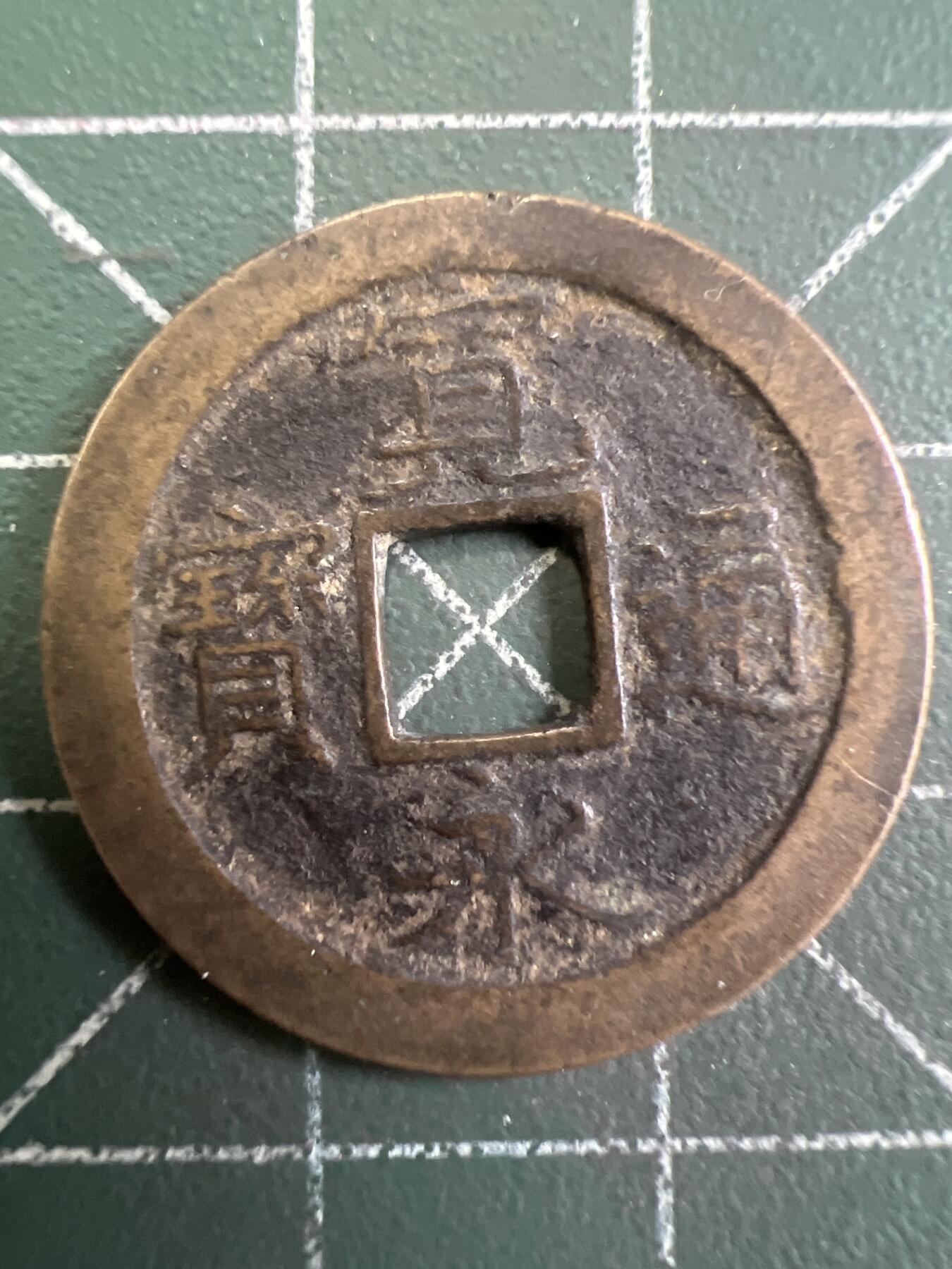 第816期  硬币专场 （无押金，捡漏，全场50包邮，偏远地区除外，接收代拍业务，本店十天发一次货） 宽永通宝  背字文