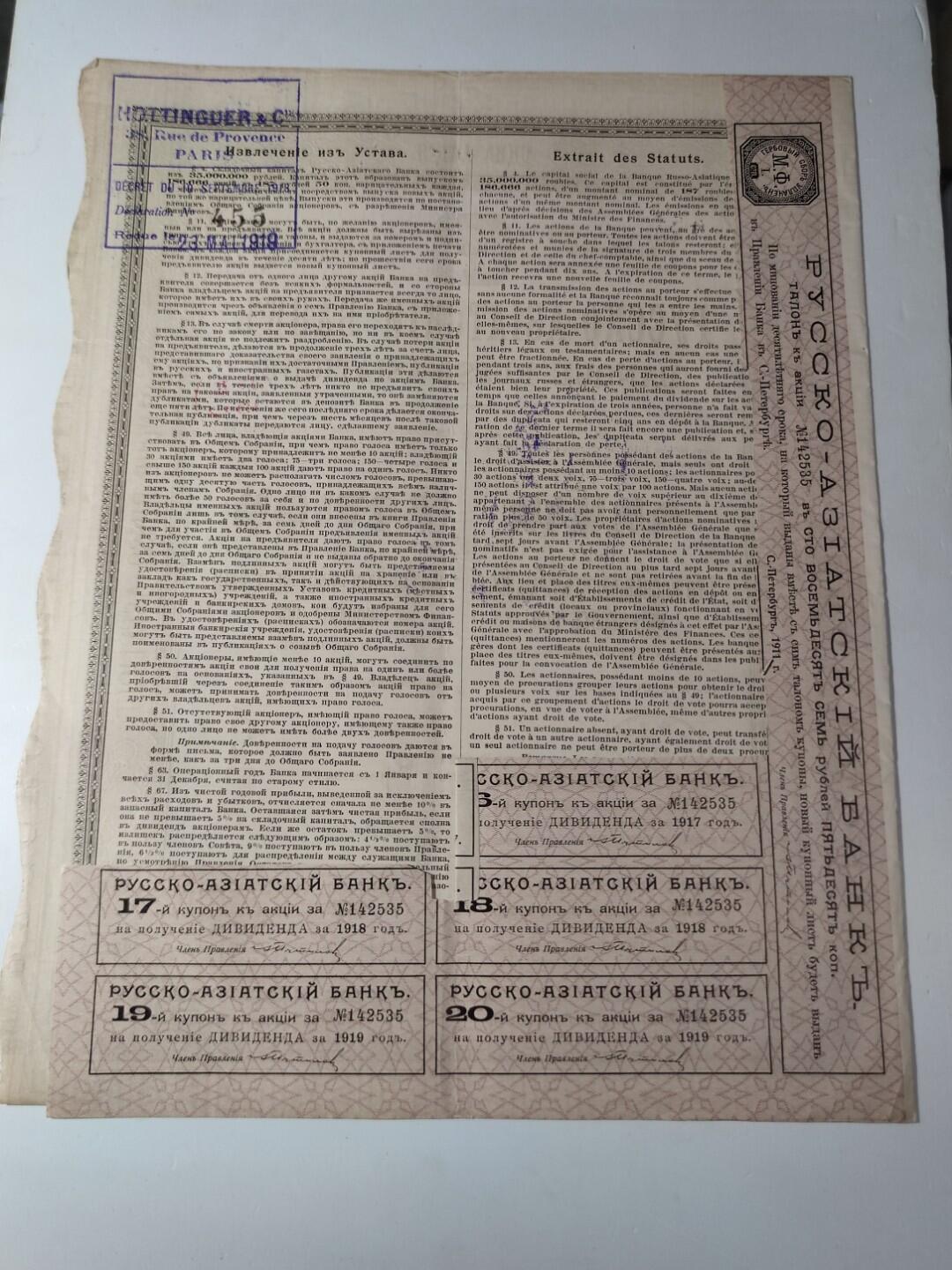 PCAI钱币24-195  纸币小专场 1911年 华俄道胜银行股票 