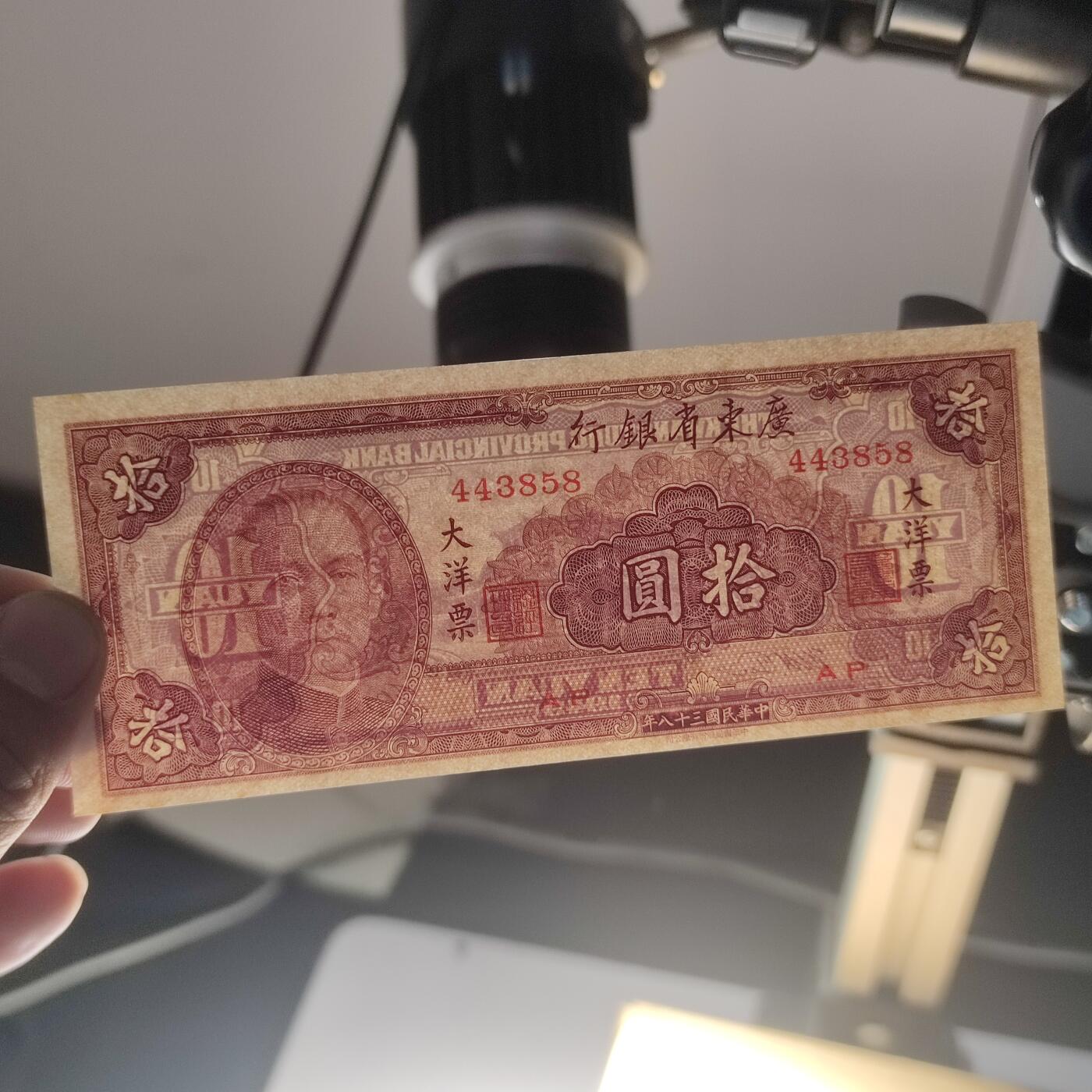 PCAI钱币24-195  纸币小专场 广东省银行1949年大洋票  拾圆