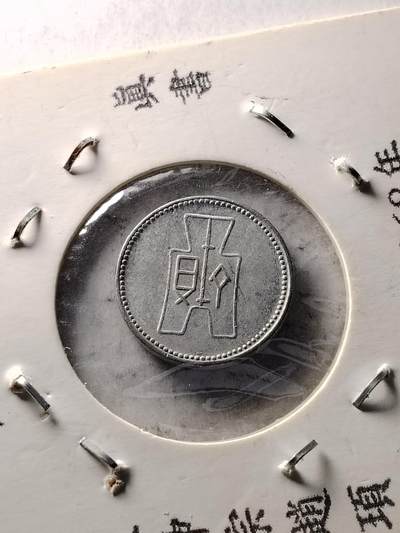 20250120 稀少民国一分