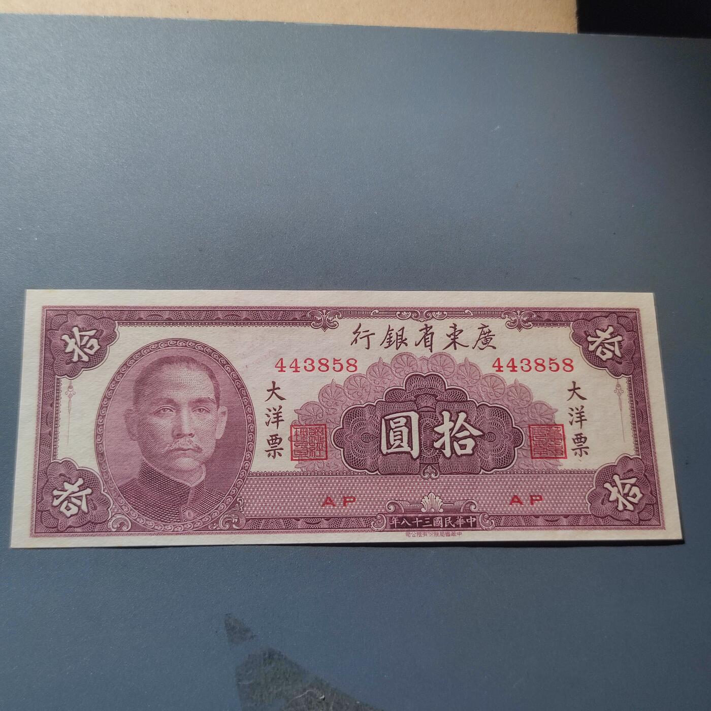 PCAI钱币24-195  纸币小专场 广东省银行1949年大洋票  拾圆