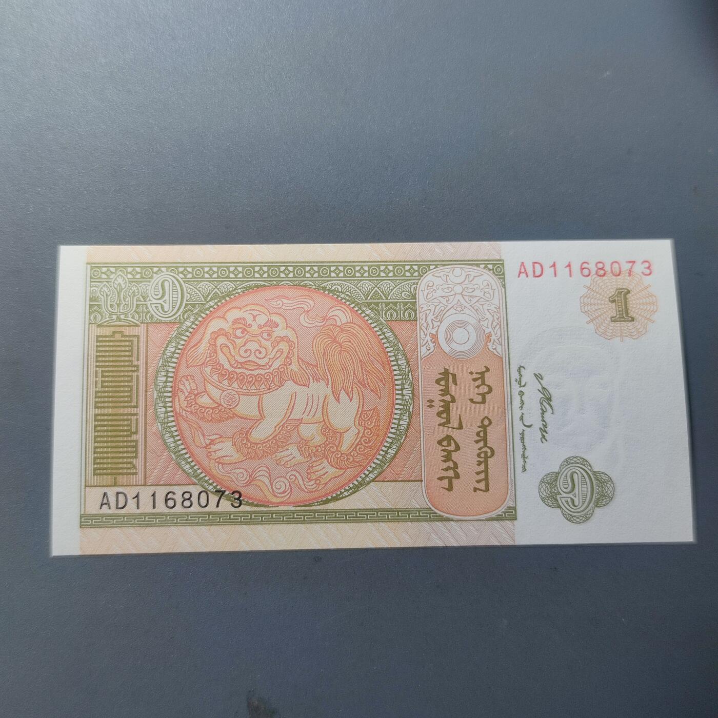 PCAI钱币23-194  外国纸币小专场 蒙古1
