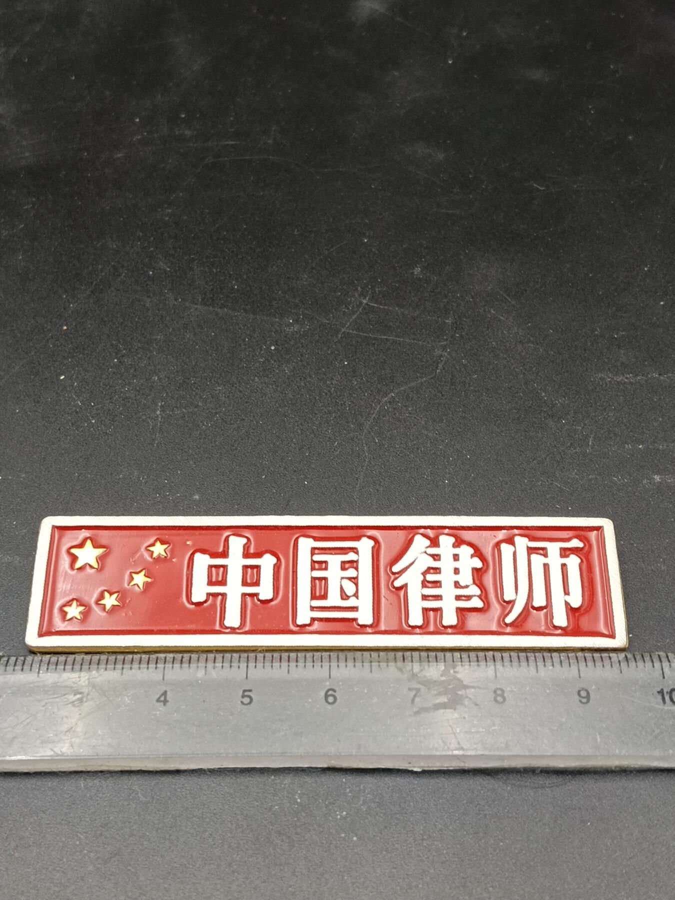 28期拍卖 中国律师胸章