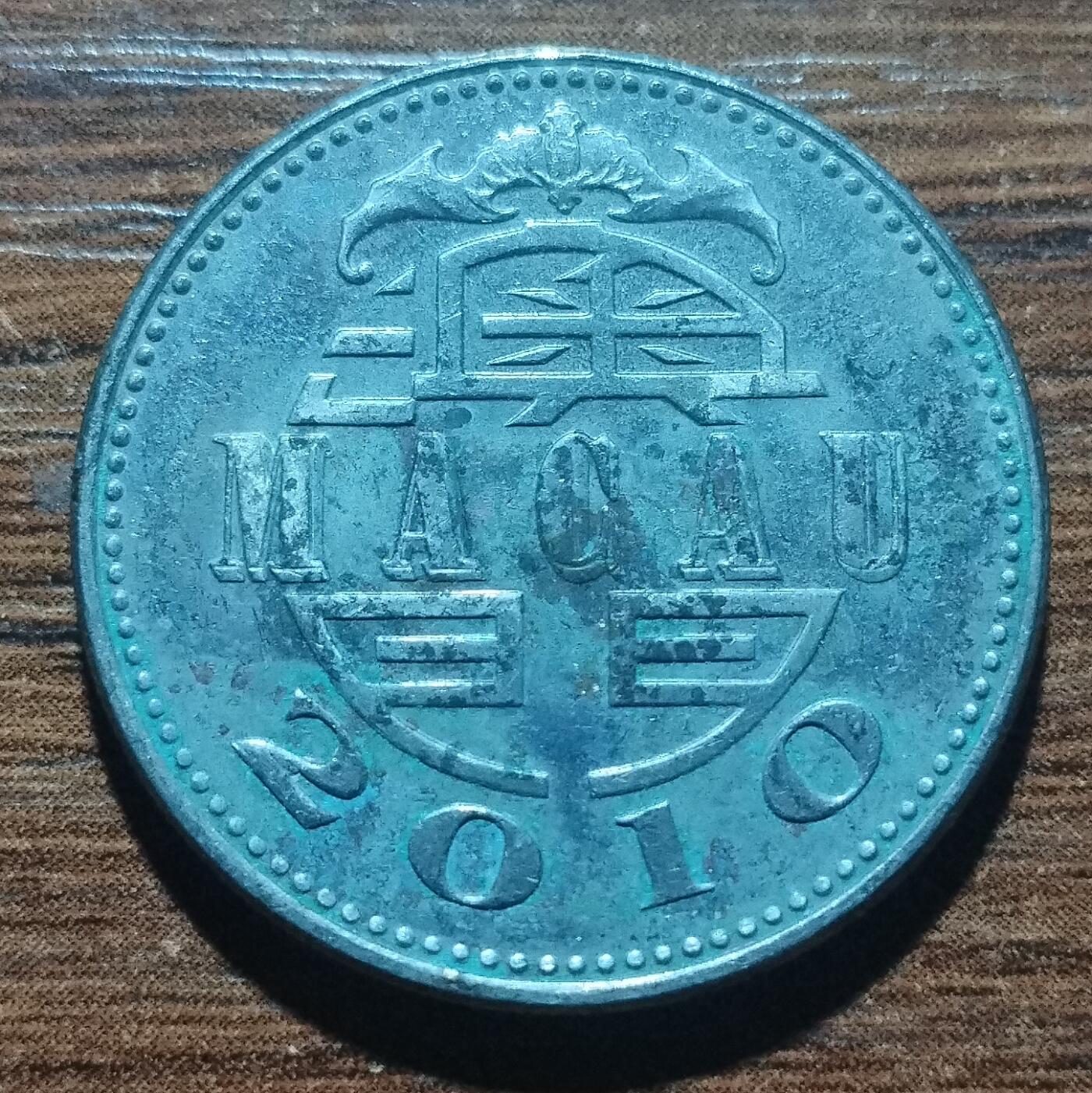 林 专场 硬币外币专场（第五期）接代拍 2010年澳门一元