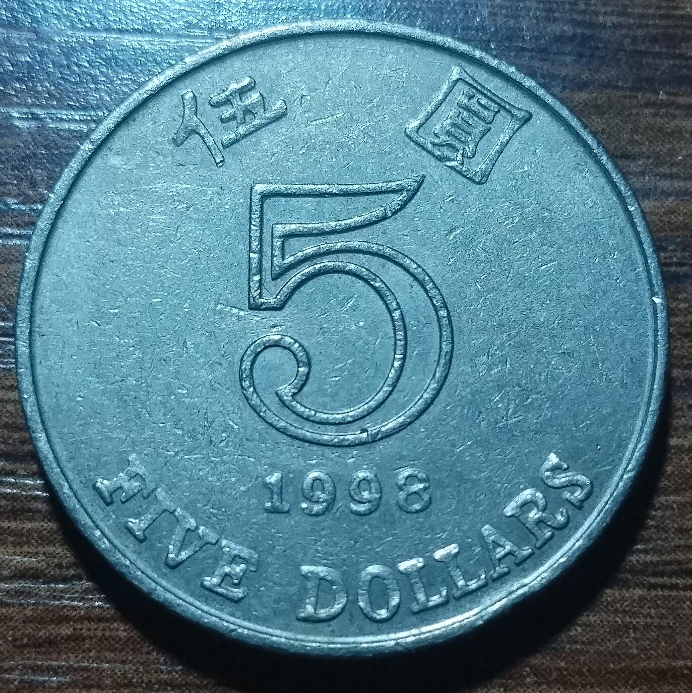 林 专场 硬币外币专场（第五期）接代拍 1998年香港5元