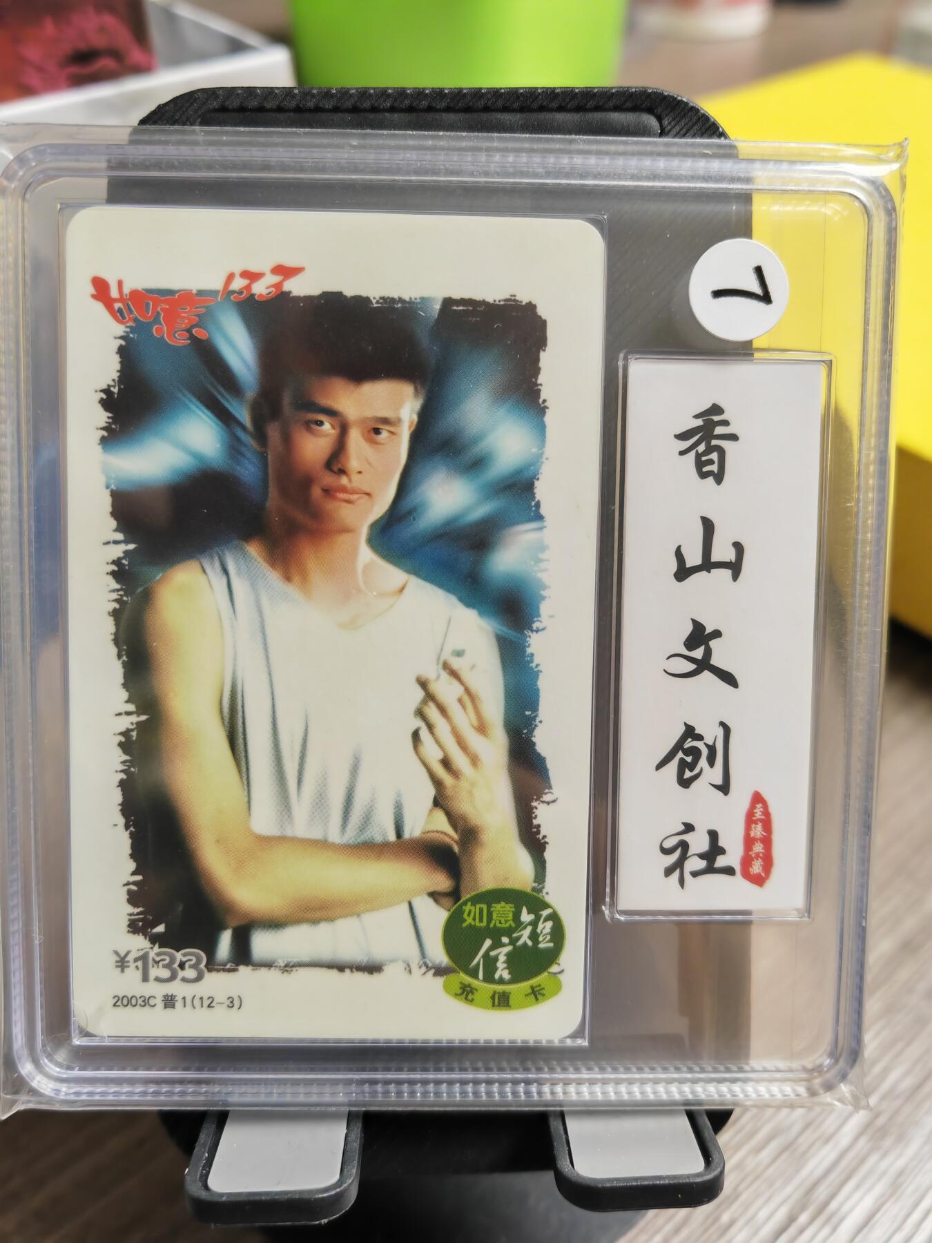 阳大大卡牌超级大甩拍第36期（周二晚上九点截拍，持续收拍品，进群福利早知道） 香山文创7 如意短信卡