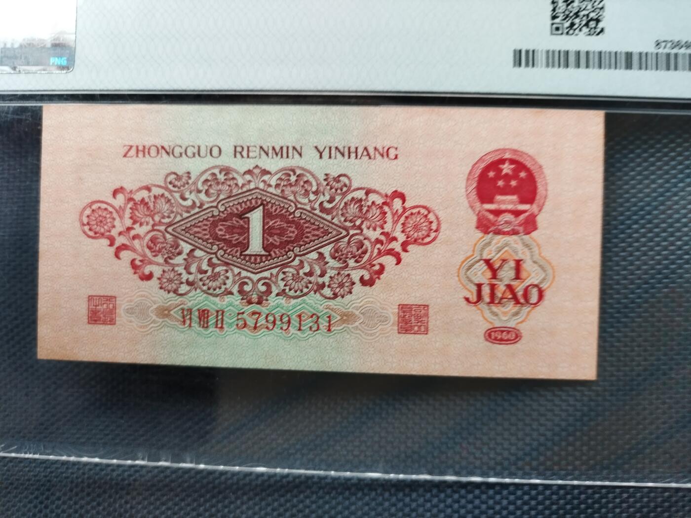 枣红壹角全品相