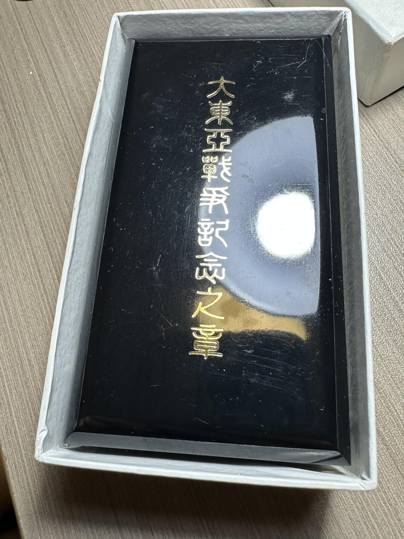 年前清货专场，章，杂币，满200包邮 版本1，大东亚章，原盒带略